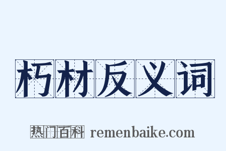 朽材反义词是什么意思的图片
